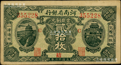 民國十二年（1923年）河南省銀行當拾銅元貳拾枚，屬大號碼券，且加印“C”和“結”字，屬較少見之早期版式；柏文先生藏品，八成新
