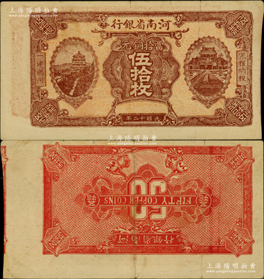 民國十二年（1923年）河南省銀行當拾銅元伍拾枚試印票，且屬錯版券·背面圖案倒印，十分奇特；柏文先生藏品，罕見，八成新
