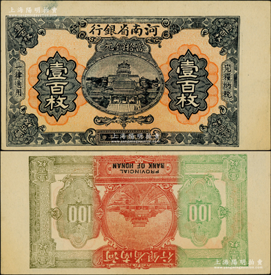 民國十二年（1923年）河南省銀行當拾銅元壹百枚試印票，且屬錯版券·背面圖案倒印，十分奇特；柏文先生藏品，罕見，九五成新