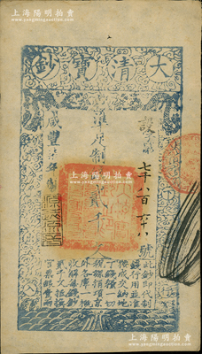 咸豐柒年（1857年）大清寶鈔貳千文，設字號，此字號甚屬少見，年份下蓋有“源遠流長”之閑章；柏文先生藏品，未折九至九五成新