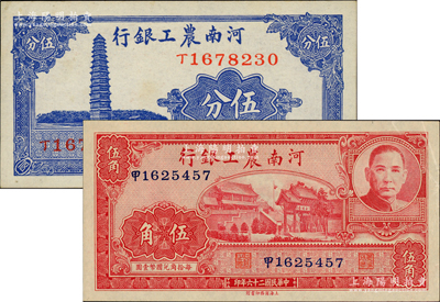 民國二十六年（1937年）河南農工銀行伍分、伍角共2枚不同，柏文先生藏品，原票九至九五成新