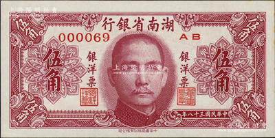 民國三十八年（1949年）湖南省銀行銀洋票伍角，中華書局版，小號碼000069值得關(guān)注；柏文先生藏品，未折九五成新