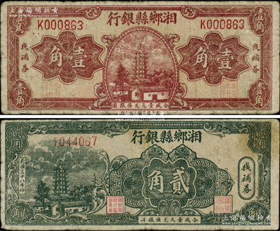 民國三十八年（1949年）湘鄉(xiāng)縣銀行找補券壹角、貳角共2枚全套，屬民國尾聲之銀元券系列；柏文先生藏品，罕見，原票七成新