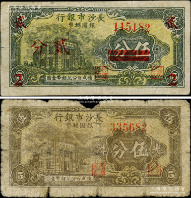1949年長沙市銀行銀圓輔幣伍分改貳分、伍分共2枚不同，上印行樓圖；柏文先生藏品，少見，原票六至七五成新