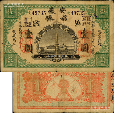 民國元年（1912年）安徽中華銀行壹圓，正面右邊蓋有“皖軍都督柏文蔚印”紅章，由上海集成公司代印，屬辛亥革命之軍票；柏文先生藏品，少見，近八成新