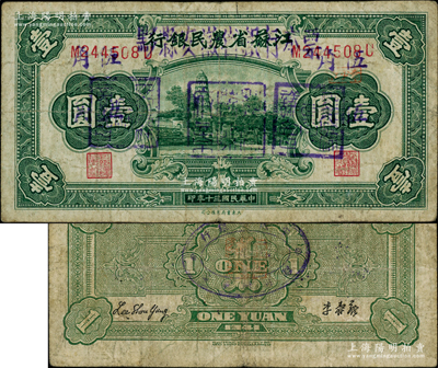 黟縣安徽省銀行本票（1948年）金圓券伍角，乃利用江蘇省農(nóng)民銀行1941年壹圓加蓋“黟縣縣政府章”、“黟縣參議會”和“黟縣縣商會”三印章而改造發(fā)行；此鈔早在1949年上海前輩名家王松麟、劉行方先生編著的《紙幣月刊》上即有報道，其文由杭州前輩名家朱德水所撰寫；柏文先生藏品，昔年由王松麟先生所持贈（亦源自朱德水先生），難得佳品，亦見證中國集鈔史之逸聞，原票七成新（注：此鈔詳情亦可參