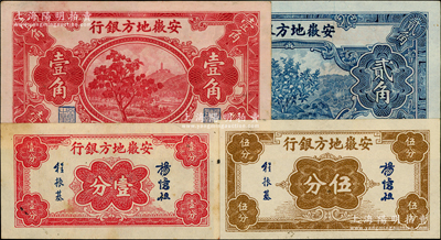 安徽地方銀行紙幣4種，詳分：楊憶祖簽名券壹分、伍分，果樹圖壹角、貳角；柏文先生藏品，未折九至九八成新，敬請預(yù)覽
