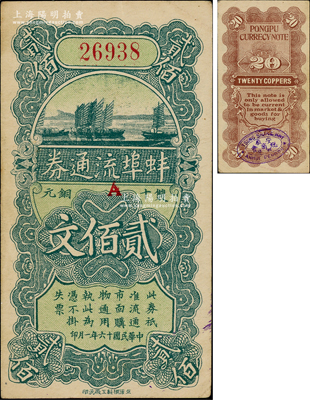民國十六年（1927年）蚌埠流通券雙十銅元貳佰文，背蓋中英文“安徽總商會·蚌埠”戳記；此為直魯過境后，當(dāng)?shù)厣虝蛑袊y行借款，發(fā)行此券以收兌軍票；柏文先生藏品，此種流通票存世罕見，九成新