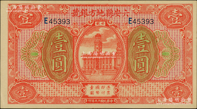 民國十九年（1930年）六安縣地方銀號壹圓，柏文先生藏品，中未折九五成新