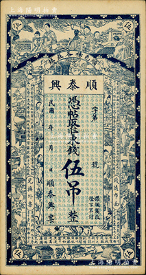 民國(guó)年（順邑楊各莊鎮(zhèn)）順泰興·憑帖取二八東錢伍吊，直隸順義縣（今屬北京）民間鈔票，上印仕女、博古圖及唐代王勃《滕王閣序》古文，八五成新