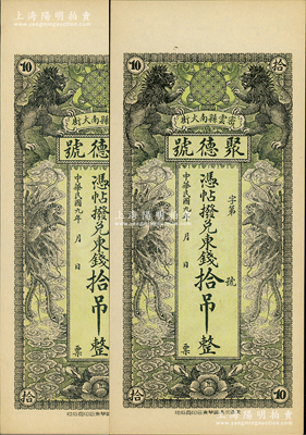 民國(guó)九年（1920年）密云縣·聚德號(hào)東錢拾吊共2枚，雙獅雙鳳圖；密云縣屬北京地區(qū)，該地錢莊鈔票甚是少見，九八成新