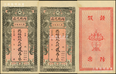 民國(guó)年直隸（藁城）同德花店大錢貳吊共2枚，其中1枚背有蓋章，上印雙龍戲珠圖，背印聚寶盆，形制美觀，未折九五成新