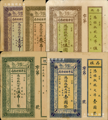民國(guó)年·寧津縣財(cái)務(wù)局九八京錢壹吊、叁吊、伍吊、現(xiàn)大洋壹圓、伍圓共5種不同，均上印福祿壽三星、八仙及五仙童圖，均附帶存根；資深藏家出品，七五至九成新，敬請(qǐng)預(yù)覽