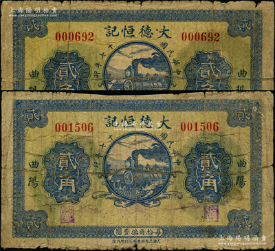 民國(guó)十七年（1928年）大德恒記貳角共2枚，河北曲陽(yáng)縣錢莊鈔票，上印火車圖；日本回流品，少見，七成新