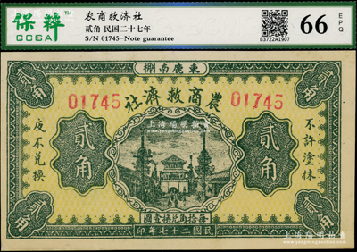 民國(guó)二十七年（1938年）農(nóng)商救濟(jì)社貳角，河北束鹿縣民間鈔票，九五成新