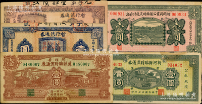 河北省各縣流通券5種，詳分：河間同業(yè)公會(huì)臨時(shí)流通計(jì)存證1935年壹圓；新河縣臨時(shí)流通券1938年壹圓；河北省冀縣臨時(shí)流通券1938年壹圓；（冀縣第四區(qū)維持金融委員會(huì)發(fā)行）暫行流通券1937年壹圓、伍圓；原票七至八成新，敬請(qǐng)預(yù)覽