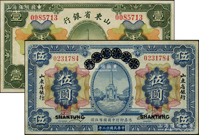 山東省銀行紙幣2種，詳分：1924年青島地方銀行改山東省銀行伍圓；1925年財(cái)政部版壹圓，山東地名；九成新，敬請(qǐng)預(yù)覽