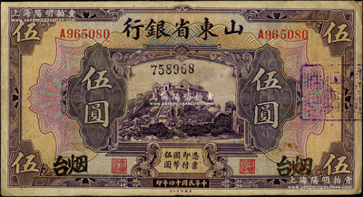 民國(guó)十四年（1925年）山東省銀行美鈔版伍圓，濟(jì)南手改“煙臺(tái)”地名，右邊蓋有騎縫章，且正背面均重新編號(hào)；此種地名版式存世稀見，值得探索和研究；日本藏家出品，八成新