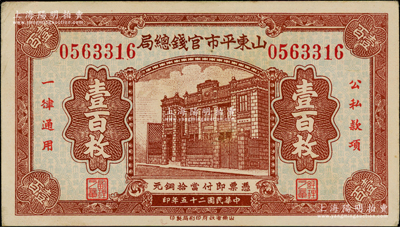民國(guó)二十五年（1936年）山東平市官錢總局當(dāng)拾銅元壹百枚，上印行樓圖；資深藏家出品，且品相難得，中未折九成新