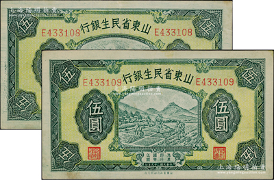 民國(guó)二十九年（1940年）山東省民生銀行伍圓共2枚連號(hào)，九成新