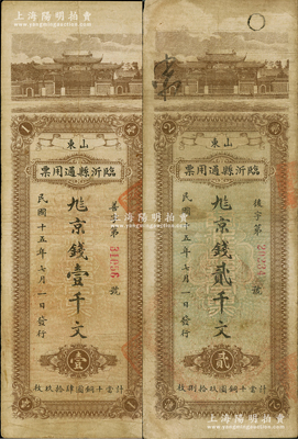 民國(guó)十五年七月一日（1926年）山東臨沂縣通用票壹千文、貳千文共2枚不同，均上印杭州西湖“日月光華”牌坊，背印湖心亭；此鈔發(fā)行共分1月、6月和7月三種月份，是項(xiàng)“七月”版壹千文存世頗為稀見；日本回流品，七至八成新