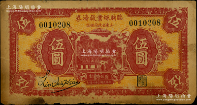 民國(guó)二十一年（1932）臨朐絲業(yè)救濟(jì)券伍圓，此券經(jīng)山東省政府核準(zhǔn)，由縣政府發(fā)行，僅限流通4個(gè)月；罕見，背面下邊有小貼紙，七成新
