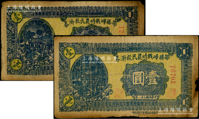 民國(guó)三十一年（1942年）鄒滕嶧戰(zhàn)時(shí)農(nóng)民救濟(jì)券壹圓共2枚不同，分別為5位數(shù)和6位數(shù)號(hào)碼，其正面下邊印有“魯蘇戰(zhàn)區(qū)游擊第七縱隊(duì)印”字樣，背面顏色亦各不相同，屬抗戰(zhàn)時(shí)期山東地方武裝申憲周部所發(fā)行；日本回流品，少見，邊有小損，原票七成新，敬請(qǐng)預(yù)覽