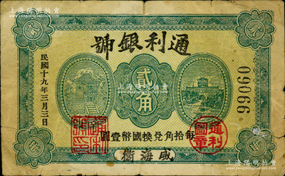 民國(guó)十九年（1930年）通利銀號(hào)貳角，威海衛(wèi)錢莊鈔票之稀見品，《山東民間鈔票》一書未記載；美國(guó)藏家出品，七成新