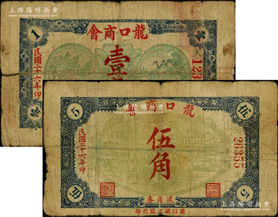 民國(guó)二十六年（1937年）龍口商會(huì)流通券壹角、伍角共2枚不同，原票七成新