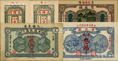 山東民間鈔票5種，詳分：（棲邑）復(fù)聚昌1923年貳吊文；（掖邑）東茂盛1929年市錢叁吊；（萊陽(yáng)）雙盛樓1931年壹圓；（文邑）天增利1936年壹佰文、貳佰文（2張同號(hào)）；八至九五成新，敬請(qǐng)預(yù)覽