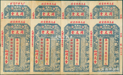民國(guó)十四年（1925年）同文堂市錢壹仟文共8枚，山東榮成縣石島錢莊鈔票，上印三國(guó)演義人物故事圖和北宋蘇軾《赤壁賦》古文，八至九成新，敬請(qǐng)預(yù)覽