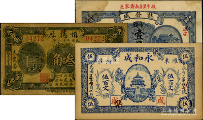 山東民間鈔票3種，詳分：（掖縣）誌發(fā)盛1929年市錢壹吊、（濰縣）永和成伍百文、（淄川）慎德厚1932年叁角，七至九成新，敬請(qǐng)預(yù)覽