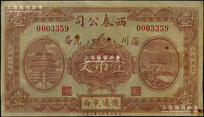 民國(guó)十九年（1930年）西泰公司壹吊文，山東淄川縣民間鈔票，上印天壇和廟宇圖，背印輪船圖，罕見品，八成新