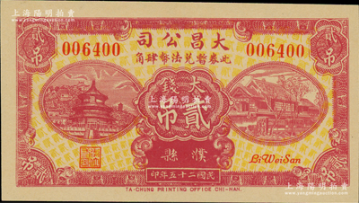 民國(guó)二十五年（1936年）大昌公司大錢貳吊，山東濮縣民間鈔票，亦可在鄄縣大昌東記兌現(xiàn)，罕見品種，且全新一流品相
