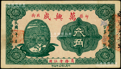 民國(guó)21年（1932年）萬(wàn)興成叁角，山東邱縣（舊屬東昌府臨清州，1949年劃歸河北省）錢莊鈔票，上印“商務(wù)會(huì)注冊(cè)”字樣，該縣錢票極為難得；日本回流之罕見品，八五成新
