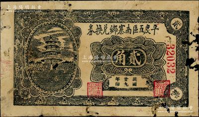 民國(guó)廿九年（1940年）平度五區(qū)南寨鄉(xiāng)兌換券貳角，上印天壇圖，少見，邊有缺損，原票近七成新