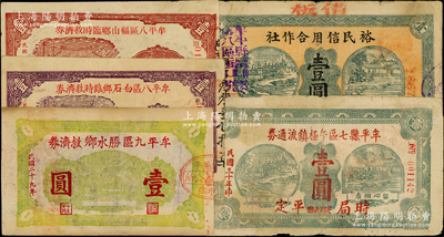 抗戰(zhàn)時(shí)期山東牟平縣流通券5種，詳分：牟平縣七區(qū)午極鎮(zhèn)流通券1941年壹圓；牟平八區(qū)白石鄉(xiāng)臨時(shí)救濟(jì)券1939年壹圓、牟平八區(qū)福山鄉(xiāng)臨時(shí)救濟(jì)券1940年壹圓、（牟平八區(qū)福山鄉(xiāng)公所）裕民信用合作社1940年壹圓；牟平九區(qū)勝水鄉(xiāng)救濟(jì)券1940年壹圓；七至八五成新，敬請(qǐng)預(yù)覽