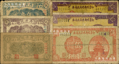 抗戰(zhàn)時(shí)期山東即墨縣紙幣6枚，詳分：即墨經(jīng)濟(jì)建設(shè)流通券1938年伍圓1枚、拾圓2枚，其中1枚拾圓號(hào)碼套印移位；（即墨三區(qū)）共濟(jì)號(hào)1939年壹角、貳角、伍角3枚全套；整體約原票七成新，敬請(qǐng)預(yù)覽