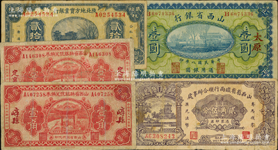 山西、陜西省鈔5種，詳分：山西省銀行1919年太原壹圓；山西省縣銀號(hào)兌換券1933年壹角“定襄”和“崞縣”地名券2種；山西省省鐵兩行聯(lián)合辦事處1940年貳角伍分；陜北地方實(shí)業(yè)銀行1935年貳拾枚；日本藏家出品，七至八成新，敬請(qǐng)預(yù)覽