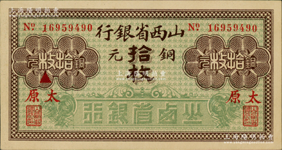 山西省銀行無(wú)年份版銅元拾枚，加印紅字“太原”地名，九八成新