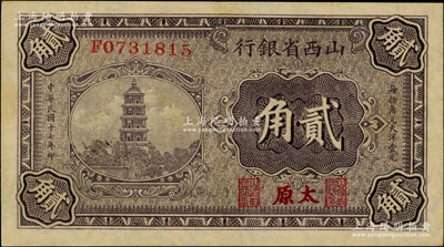 民國(guó)十七年（1928年）山西省銀行貳角，太原地名，滿版水印，近九成新