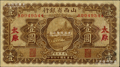 民國(guó)十七年（1928年）山西省銀行顯通寺銅殿圖壹圓，太原地名，八五成新