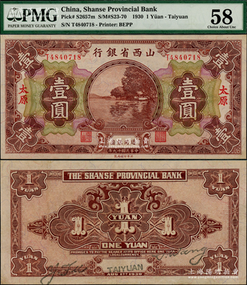 民國(guó)十九年（1930年）山西省銀行壹圓，太原地名，錯(cuò)版券·背面英文地名和簽名套印移位并斜置，頗為難得，上佳品相，PMG 58 AU