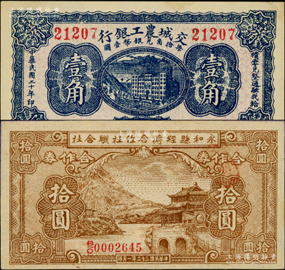 山西紙幣2種，詳分：交城農(nóng)工銀行1931年壹角；永和縣經(jīng)濟(jì)合作社聯(lián)合社1944年合作券拾圓，屬抗戰(zhàn)時(shí)代閻錫山政權(quán)所發(fā)行；原票九五至九八成新，敬請(qǐng)預(yù)覽