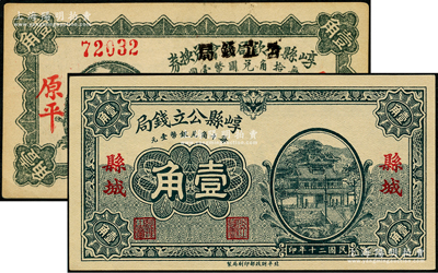 崞縣公立錢局紙幣2種，詳分：1928年壹角（由崞縣公款局商會兌換券壹角券改造），原平地名；1931年壹角，縣城地名；日本藏家出品，未折九五至全新