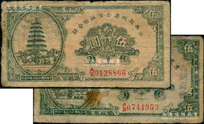 民國三十二年（1943年）汾西縣經濟合作社聯合社合作券伍圓、孝義縣經濟合作社聯合社合作券伍圓共2枚不同，其中孝義縣伍圓僅有正面，六至七成新，敬請預覽