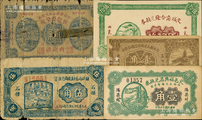 山西民間鈔票5種，詳分：交邑福興昌兌換券1927年壹角；交城意合隆兌換券銅元伍拾枚；盂縣救濟金融兌現券1933年貳角，由三區西煙鎮“恒億德兌現”；文水縣上河頭村信用合作社1934年壹角；石樓縣財政局金融救濟兌換券1939年伍角；破損品至九成新，敬請預覽