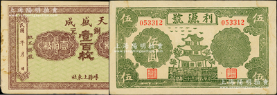民國錢莊鈔票2種，詳分：（崞縣）天盛成銅元壹百枚、利源號1942年伍圓，九成新