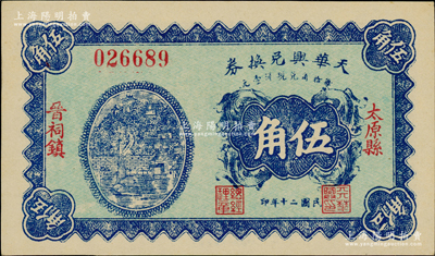 民國二十年（1931年）天華興兌換券伍角，太原縣晉祠鎮民間鈔票，少見，九八成新