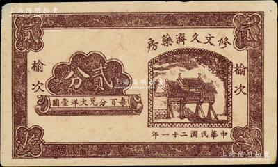 民國二十一年（1932年）修文久濟藥房貳分，榆次地名，乃屬山西民間鈔票之稀見品；日本藏家出品，八五成新